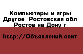 Компьютеры и игры Другое. Ростовская обл.,Ростов-на-Дону г.